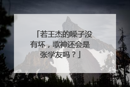 若王杰的嗓子没有坏，歌神还会是张学友吗？