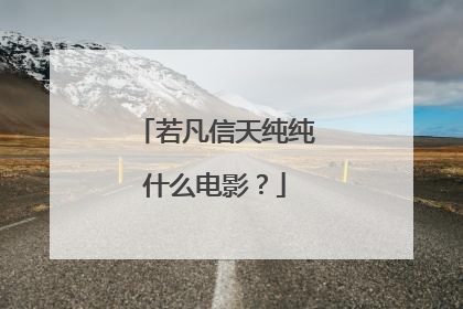 若凡信天纯纯什么电影?