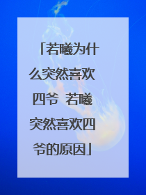 若曦为什么突然喜欢四爷 若曦突然喜欢四爷的原因