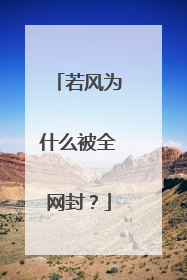 若风为什么被全网封?