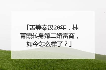 苦等秦汉20年，林青霞转身嫁二婚富商，如今怎么样了？
