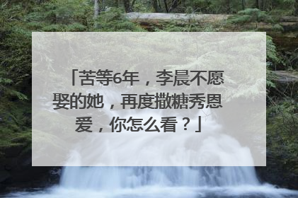 苦等6年，李晨不愿娶的她，再度撒糖秀恩爱，你怎么看？