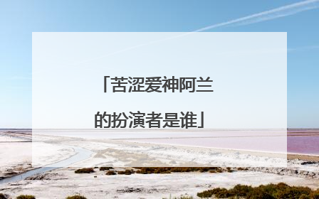 苦涩爱神阿兰的扮演者是谁