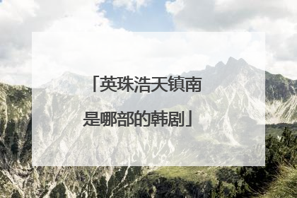 英珠浩天镇南是哪部的韩剧