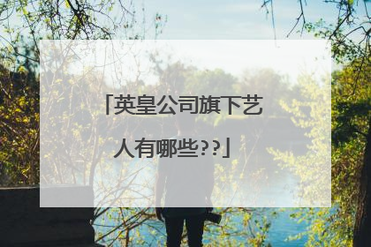 英皇公司旗下艺人有哪些??