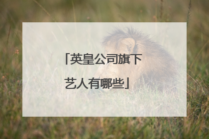 英皇公司旗下艺人有哪些