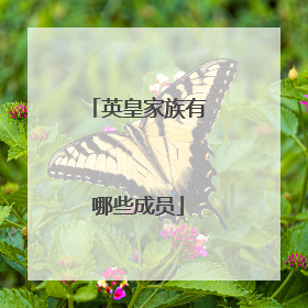 英皇家族有哪些成员