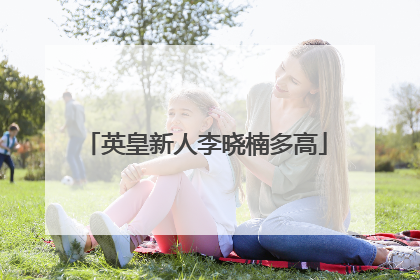 英皇新人李晓楠多高