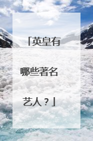 英皇有哪些著名艺人？