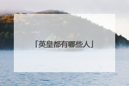 英皇都有哪些人