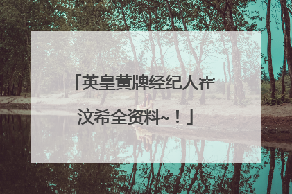 英皇黄牌经纪人霍汶希全资料~!