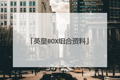 英皇BOX组合资料