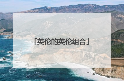 英伦的英伦组合