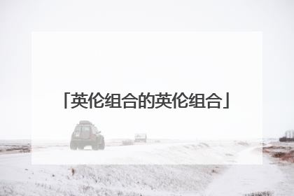 英伦组合的英伦组合