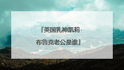 英国乳神凯莉·布鲁克老公是谁