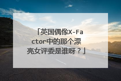 英国偶像X-Factor中的那个漂亮女评委是谁呀？
