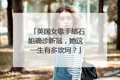 英国女歌手结石姐确诊新冠,她这一生有多坎坷?