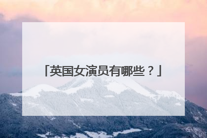 英国女演员有哪些？
