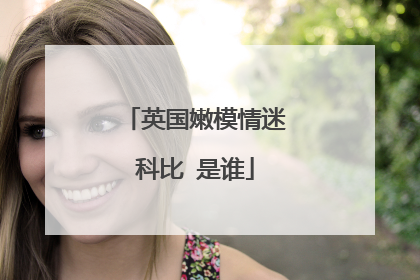 英国嫩模情迷科比 是谁