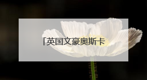 英国文豪奥斯卡-王尔德逝世121周年,他有哪些经典作品?