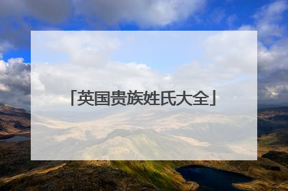 英国贵族姓氏大全