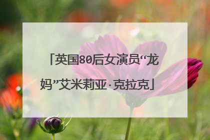 英国80后女演员“龙妈”艾米莉亚·克拉克