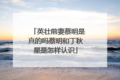 英壮前妻蔡明是真的吗蔡明和丁秋星是怎样认识