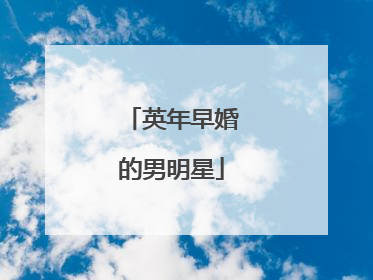 英年早婚的男明星