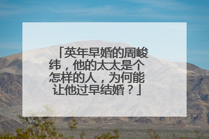 英年早婚的周峻纬,他的太太是个怎样的人,为何能让他过早结婚?