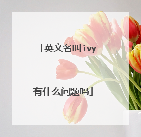 英文名叫ivy有什么问题吗