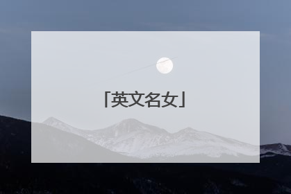 英文名女
