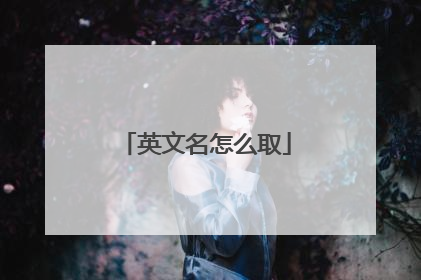 英文名怎么取