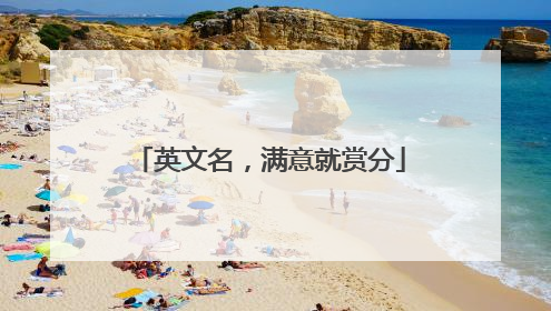 英文名，满意就赏分