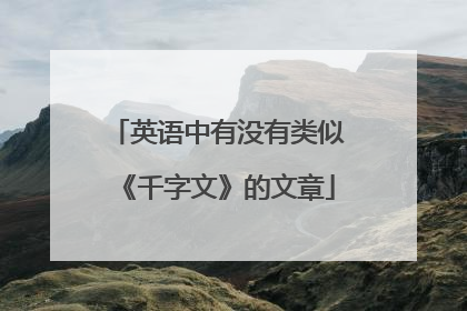 英语中有没有类似《千字文》的文章