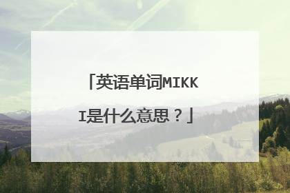 英语单词MIKKI是什么意思?