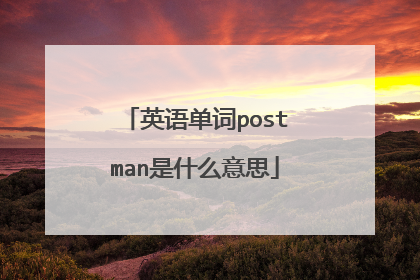 英语单词postman是什么意思