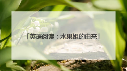 英语阅读:水果姐的由来