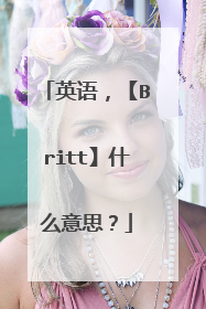 英语，【Britt】什么意思？