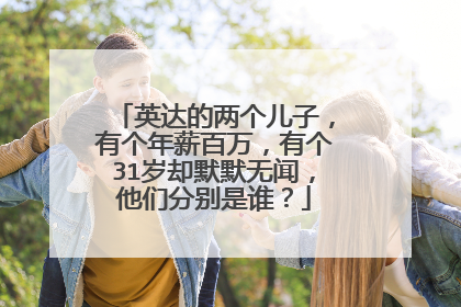 英达的两个儿子,有个年薪百万,有个31岁却默默无闻,他们分别是谁?