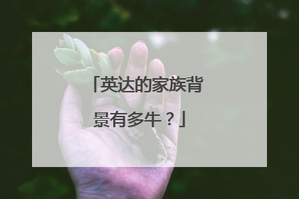 英达的家族背景有多牛?