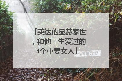 英达的显赫家世,和他一生爱过的3个重要女人