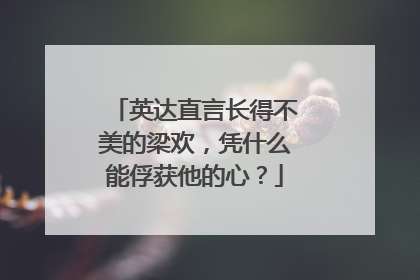 英达直言长得不美的梁欢,凭什么能俘获他的心?