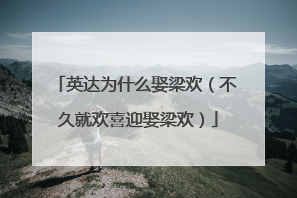 英达为什么娶梁欢（不久就欢喜迎娶梁欢）