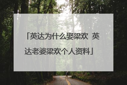 英达为什么娶梁欢 英达老婆梁欢个人资料