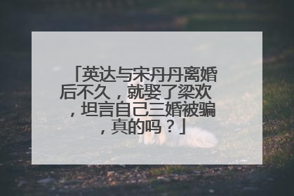 英达与宋丹丹离婚后不久,就娶了梁欢,坦言自己三婚被骗,真的吗?