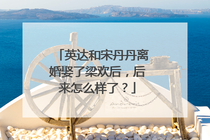 英达和宋丹丹离婚娶了梁欢后，后来怎么样了？