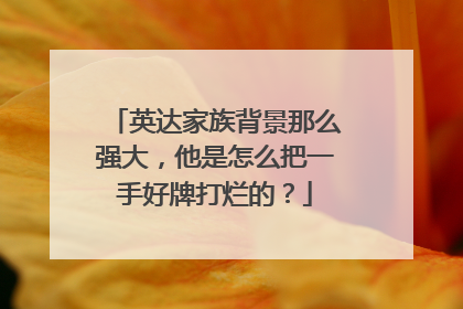 英达家族背景那么强大,他是怎么把一手好牌打烂的?