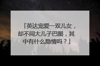 英达宠爱一双儿女，却不闻大儿子巴图，其中有什么隐情吗？