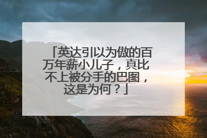 英达引以为傲的百万年薪小儿子，真比不上被分手的巴图，这是为何？