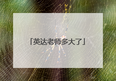 英达老师多大了